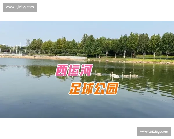 运河之畔:足球信仰永不熄 运河之畔:足球信仰永不熄
